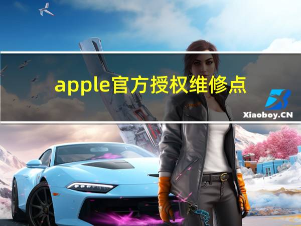 apple官方授权维修点的相关图片