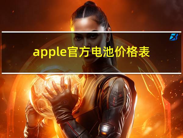 apple官方电池价格表的相关图片