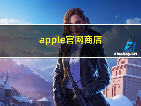 apple官网商店的相关图片