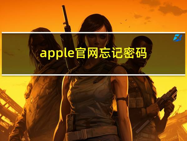 apple官网忘记密码的相关图片