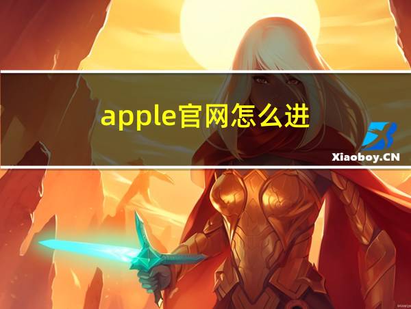 apple官网怎么进的相关图片