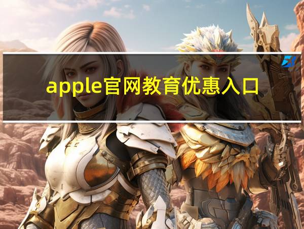 apple官网教育优惠入口的相关图片