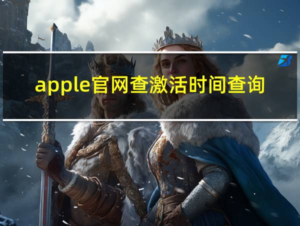 apple官网查激活时间查询的相关图片