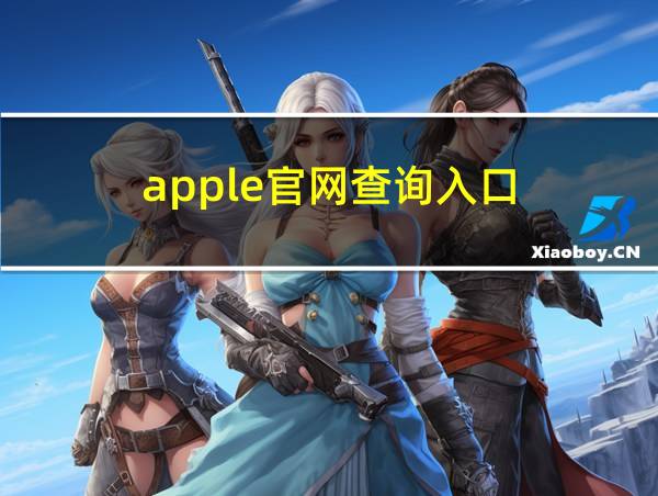 apple官网查询入口的相关图片