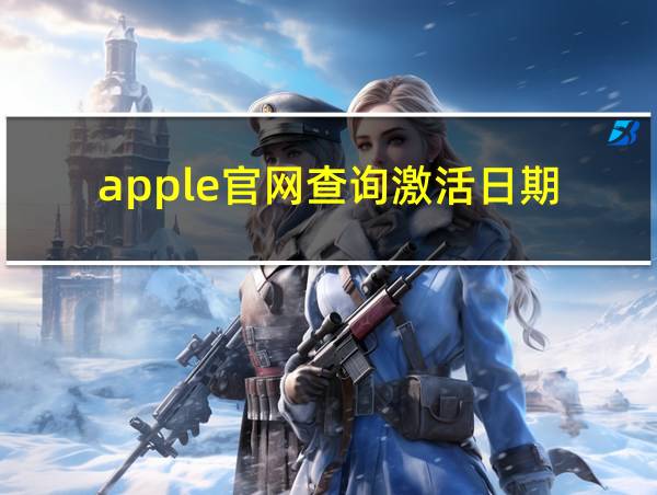 apple官网查询激活日期的相关图片