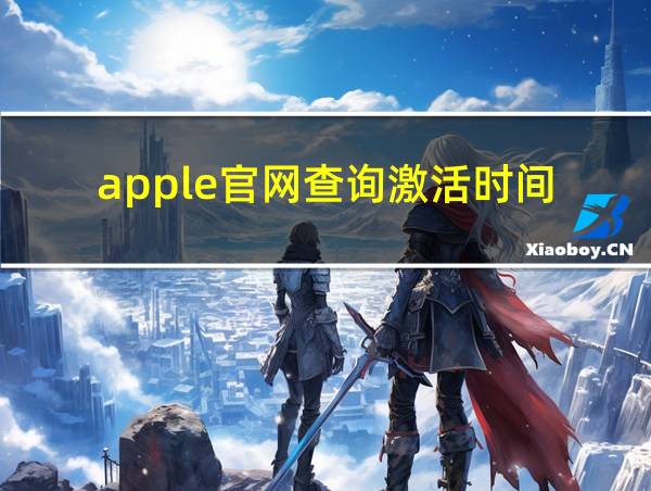 apple官网查询激活时间的相关图片