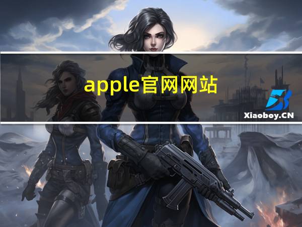 apple官网网站的相关图片