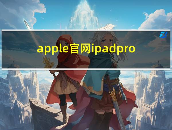 apple官网ipadpro2022的相关图片