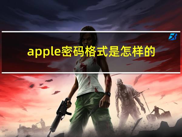 apple密码格式是怎样的的相关图片