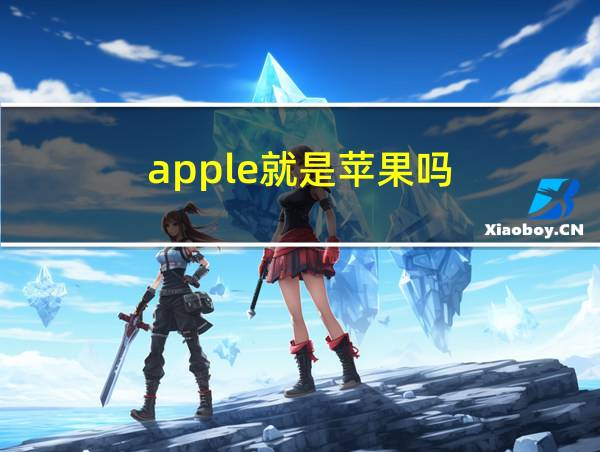 apple就是苹果吗的相关图片