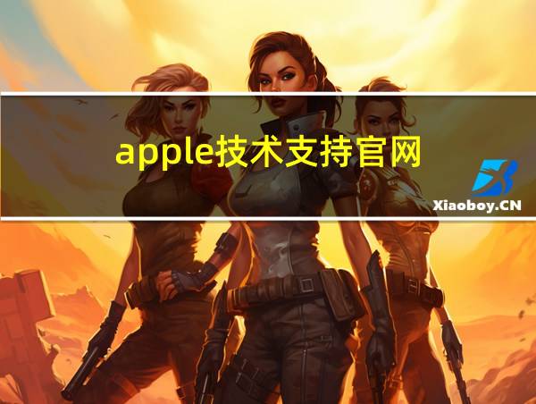 apple技术支持官网的相关图片