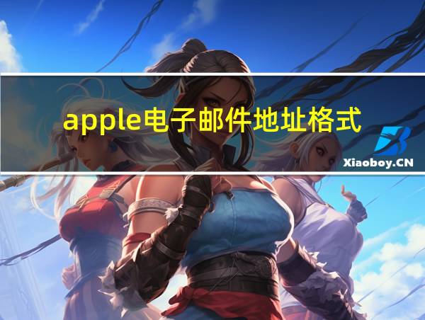 apple电子邮件地址格式的相关图片