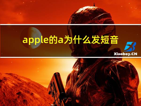 apple的a为什么发短音的相关图片