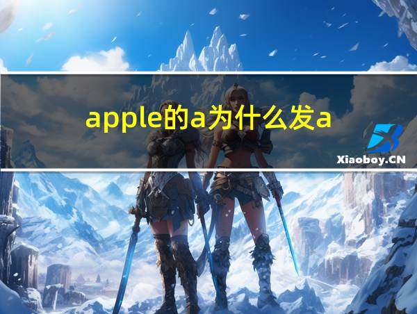 apple的a为什么发a的相关图片