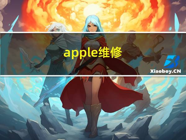 apple维修的相关图片