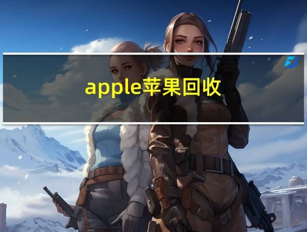 apple苹果回收的相关图片