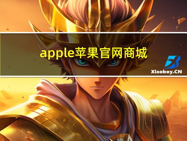 apple苹果官网商城的相关图片