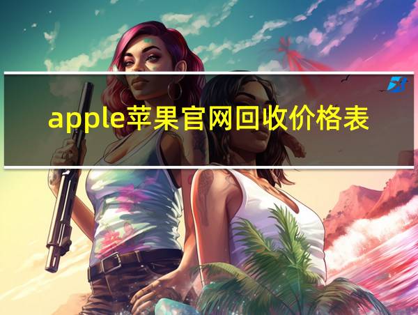 apple苹果官网回收价格表的相关图片