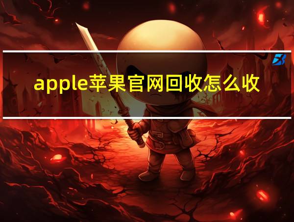 apple苹果官网回收怎么收钱的相关图片