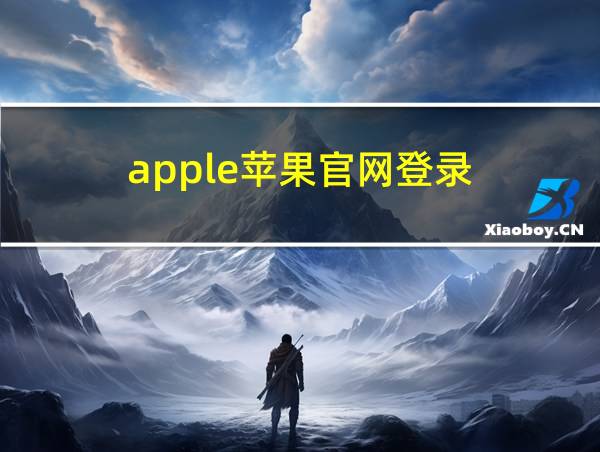 apple苹果官网登录的相关图片