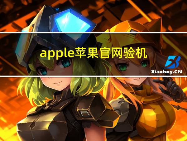 apple苹果官网验机的相关图片