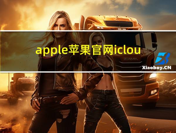 apple苹果官网icloud的相关图片