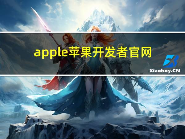 apple苹果开发者官网的相关图片