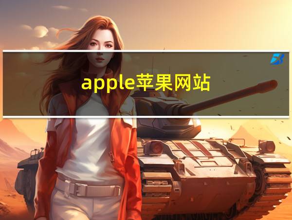 apple苹果网站的相关图片