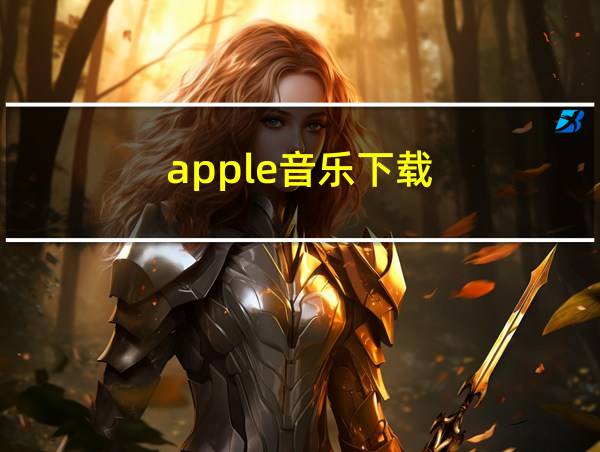 apple音乐下载的相关图片