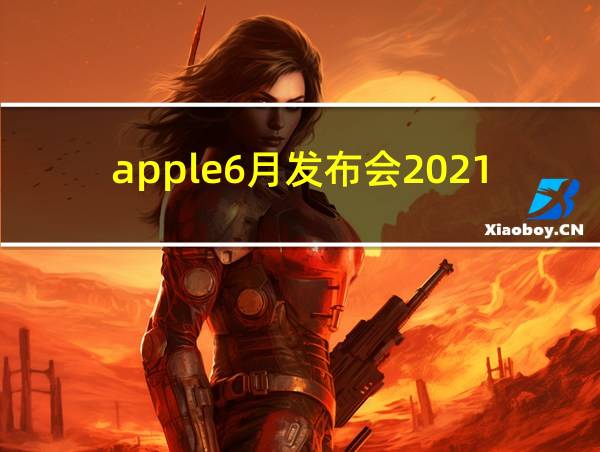 apple6月发布会2021的相关图片