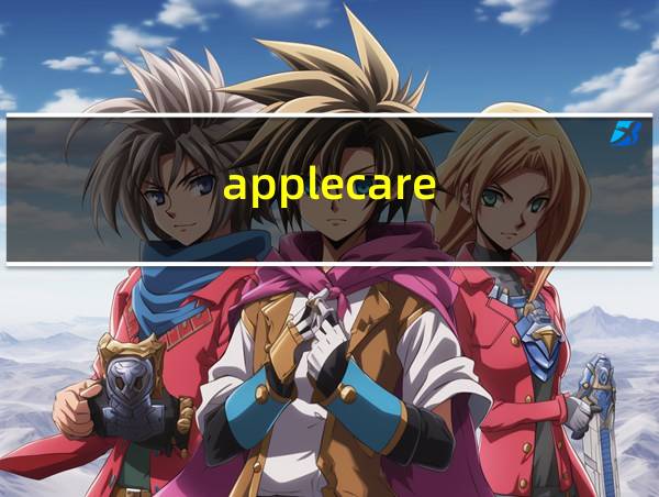 applecare 有必要购买吗的相关图片