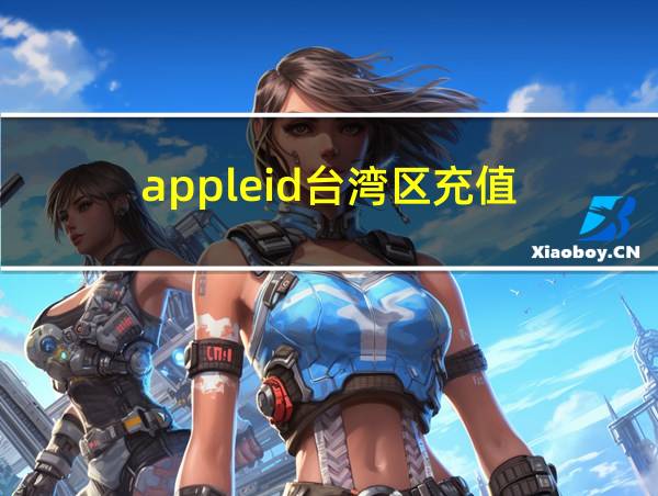 appleid台湾区充值的相关图片