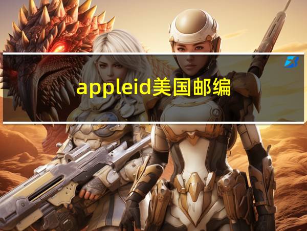 appleid美国邮编的相关图片