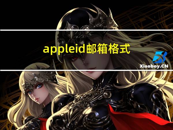 appleid邮箱格式的相关图片