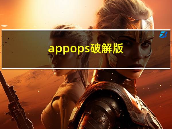 appops破解版的相关图片