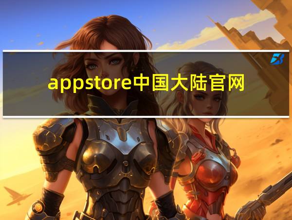 appstore中国大陆官网的相关图片