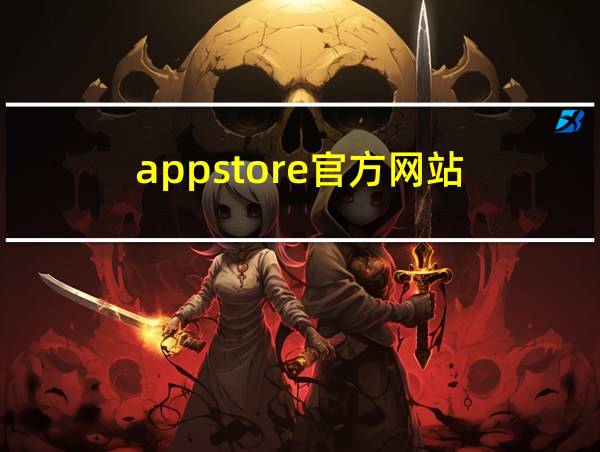 appstore官方网站的相关图片