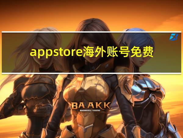 appstore海外账号免费的相关图片