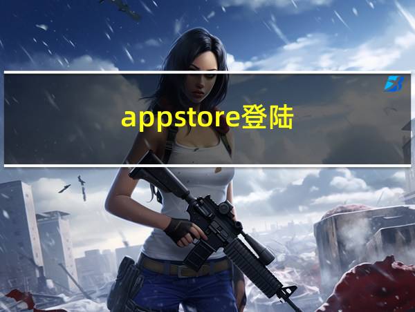 appstore登陆的相关图片