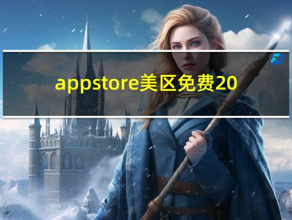 appstore美区免费2023的相关图片