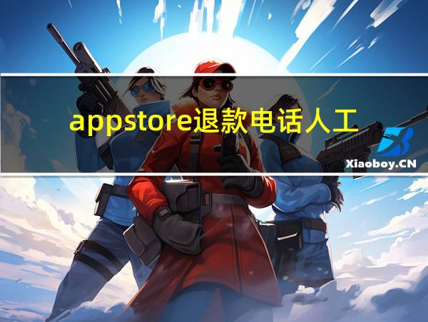 appstore退款电话人工的相关图片