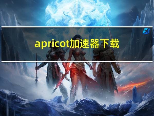 apricot加速器下载的相关图片