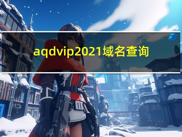 aqdvip2021域名查询ip的相关图片