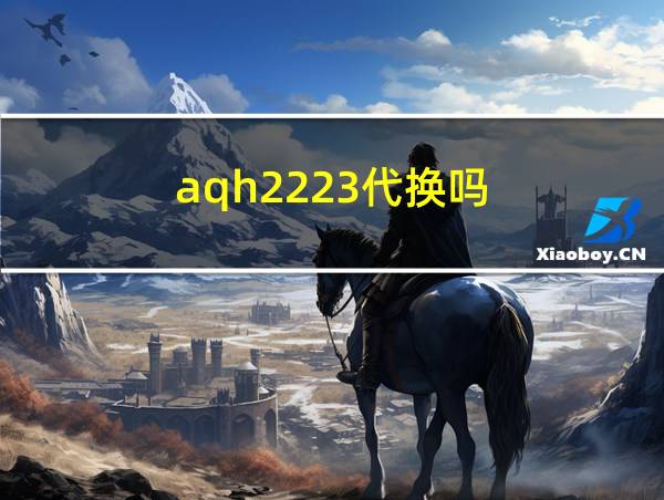 aqh2223代换吗的相关图片