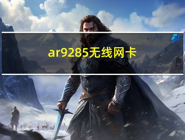 ar9285无线网卡的相关图片