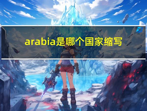 arabia是哪个国家缩写的相关图片