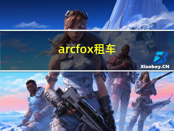 arcfox租车的相关图片