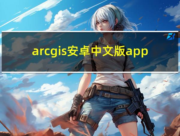 arcgis安卓中文版app的相关图片