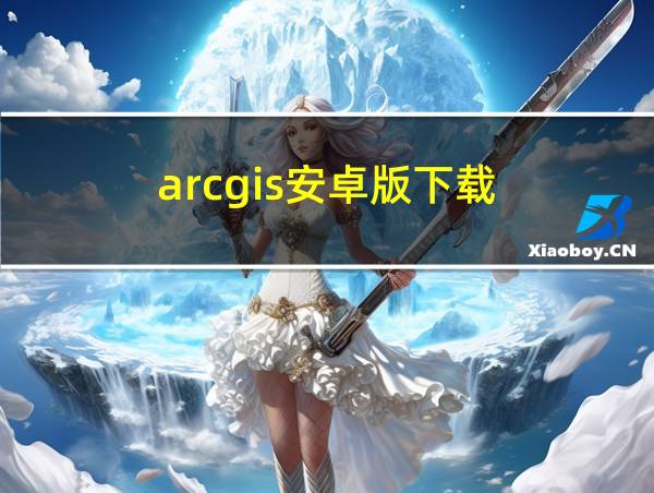 arcgis安卓版下载的相关图片