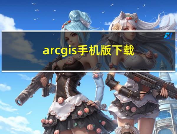 arcgis手机版下载的相关图片